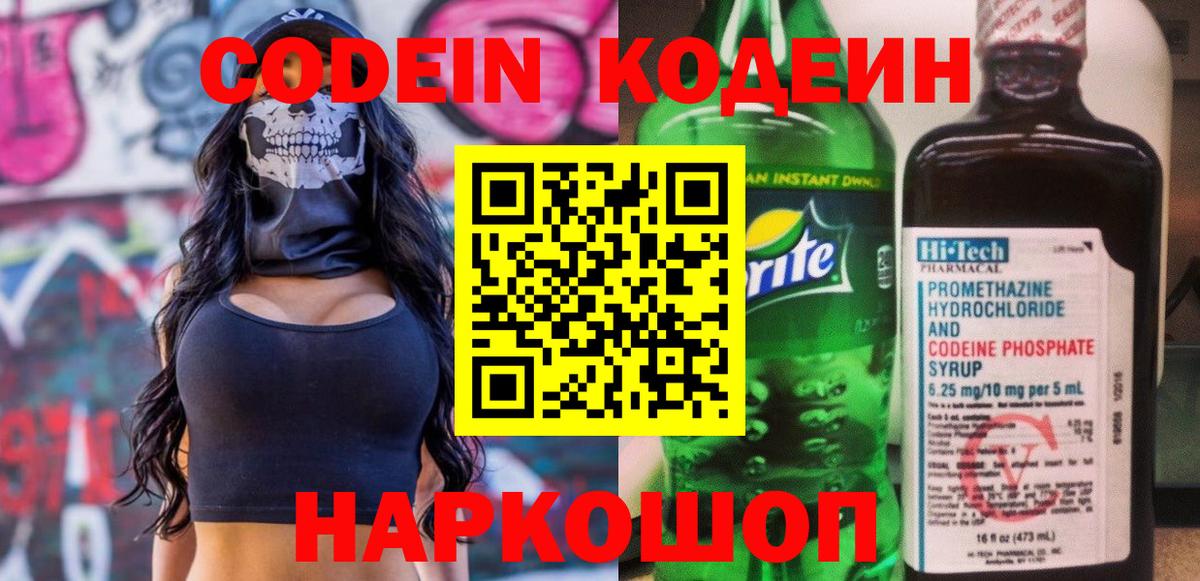 Алексеевка  Кодеин Purple Drank  Вход с VPN  Кодеиновый сироп Lean напиток Lean (лин) 